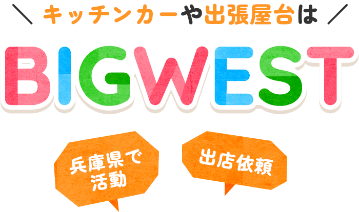 キッチンカーや出張屋台はBIGWEST 兵庫県で活動 出店依頼