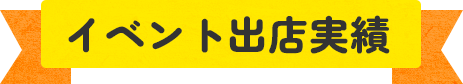 イベント出店実績